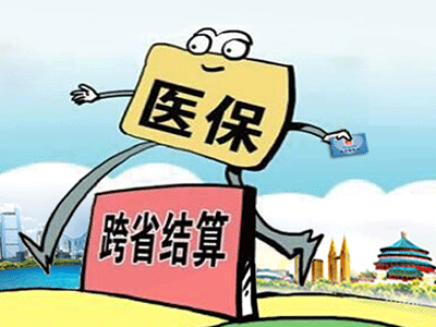 請(qǐng)收下這份“跨省異地就醫(yī)住院費(fèi)用直接結(jié)算攻略”！