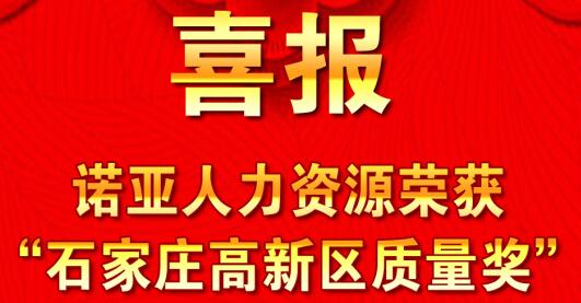 全面踐行卓越績(jī)效模式  同德一心打造諾亞品牌--諾亞人力資源獲“石家莊高新區(qū)質(zhì)量獎(jiǎng)”殊榮！