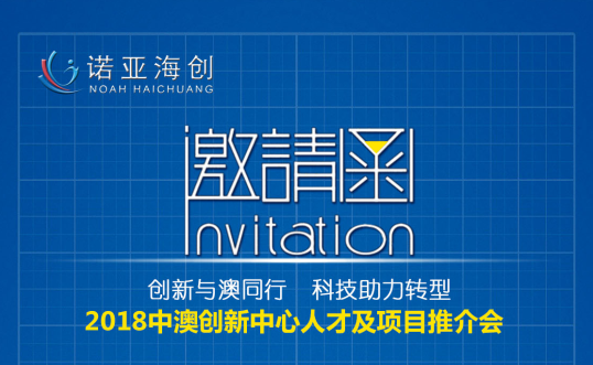 創(chuàng)新與澳同行，科技助力轉(zhuǎn)型 2018中澳創(chuàng)新中心人才及項(xiàng)目推介會邀請函