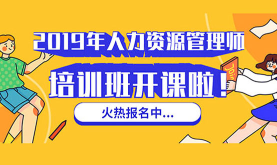 諾亞人力資源 2019年人力資源管理師培訓班 開課啦！