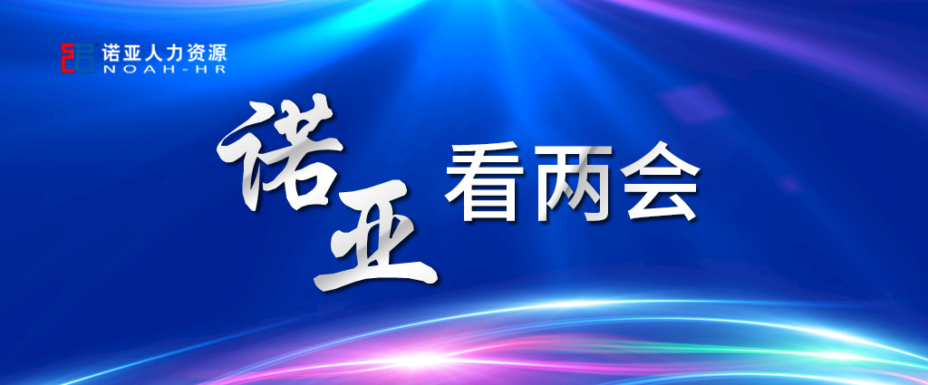 諾亞看兩會(huì) | 穩(wěn)定擴(kuò)大就業(yè)，三年內(nèi)給予定額稅費(fèi)減免！讓三百六十行人才薈萃！看看哪些與你相關(guān)
