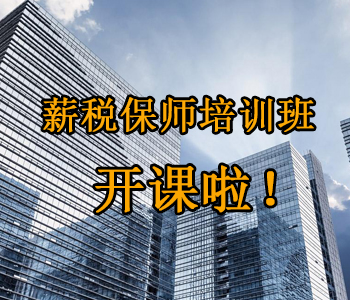 薪稅保師培訓(xùn)班開課啦！這些必須了解的干貨，都挺好！