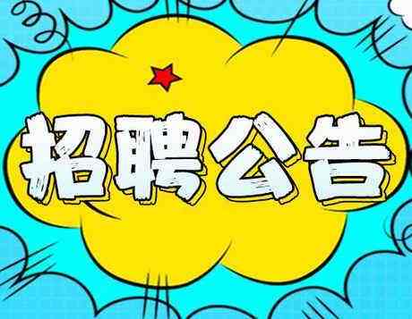 2019年度邯鄲市區(qū)內(nèi)公辦小學(xué)、幼兒園勞務(wù)派遣制輔教崗位公開(kāi)招聘公告（第一批次）