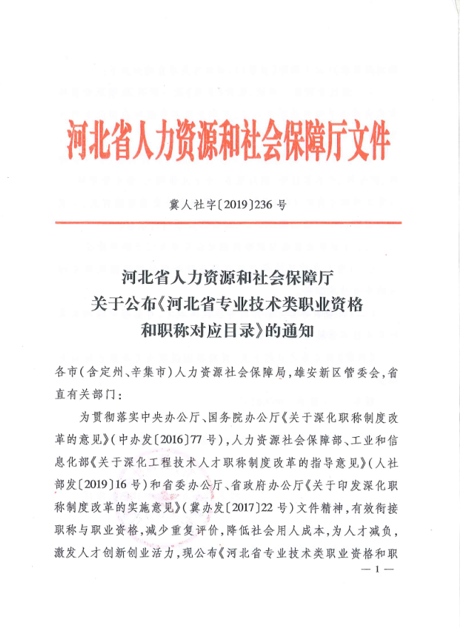 河北省人力資源和社會(huì)保障廳關(guān)于公布《河北省專(zhuān)業(yè)技術(shù)類(lèi)職業(yè)資格和職稱(chēng)對(duì)應(yīng)目錄》的通知