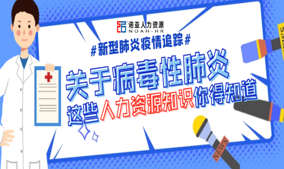 新型冠狀病毒肆虐時，HR要注意哪些問題？