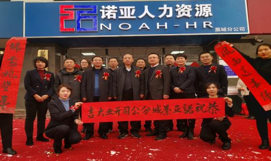 完善區(qū)域布局！諾亞人力資源藁城分公司開業(yè)暨藁城分公司工會委員會成立儀式順利舉辦