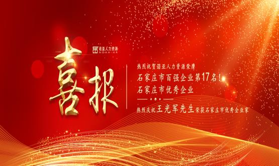 熱烈祝賀諾亞人力資源榮膺石家莊市百強(qiáng)企業(yè)等三項大獎！