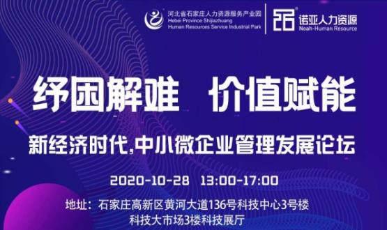 紓困解難 價值賦能|新經(jīng)濟(jì)時代，中小微企業(yè)管理發(fā)展論壇即將啟幕！