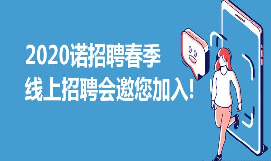 2020諾招聘春季線上招聘會(huì)邀您加入！