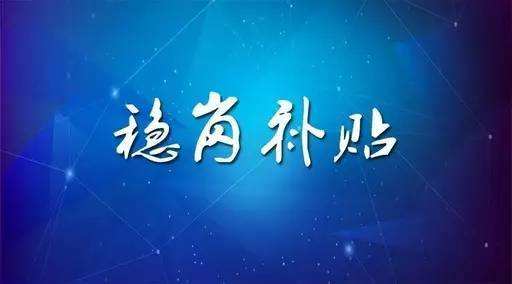 穩(wěn)崗補(bǔ)貼最新政策來了！領(lǐng)多少？怎么領(lǐng)？諾亞人力資源為您解讀！