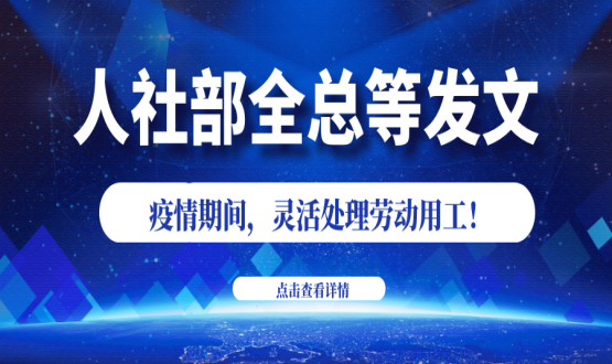 諾亞人力資源新冠肺炎防控期間人社政策速遞！