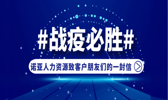 同心同在，共抗疫情！諾亞人力資源致客戶朋友們的一封信