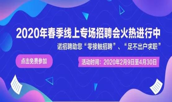 諾亞人力資源開展線上招聘會(huì)，助推企業(yè)零接觸招聘