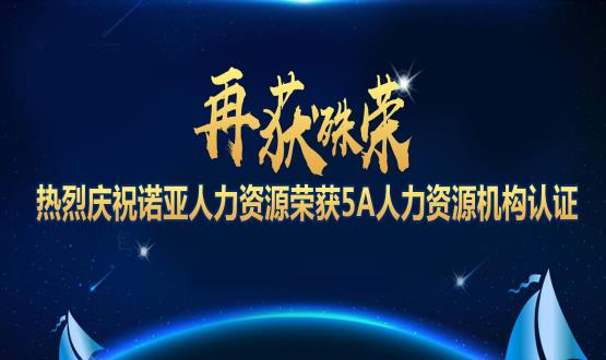 再獲殊榮！ 熱烈慶祝諾亞人力資源榮獲5A人力資源機(jī)構(gòu)認(rèn)證