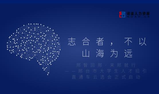 志合者，不以山海為遠(yuǎn)——邢臺(tái)市大學(xué)生人才招引直通車云選會(huì)正式啟動(dòng)