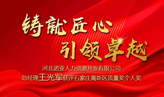 鑄就匠心 引領(lǐng)卓越——河北諾亞人力資源開(kāi)發(fā)有限公司總經(jīng)理王光軍獲評(píng)石家莊高新區(qū)質(zhì)量獎(jiǎng)個(gè)人獎(jiǎng)！