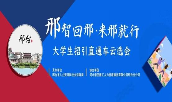 再放大招！上千崗位“空中攬才”,邢臺(tái)大學(xué)生招引直通車(chē)云選會(huì)火熱啟幕~