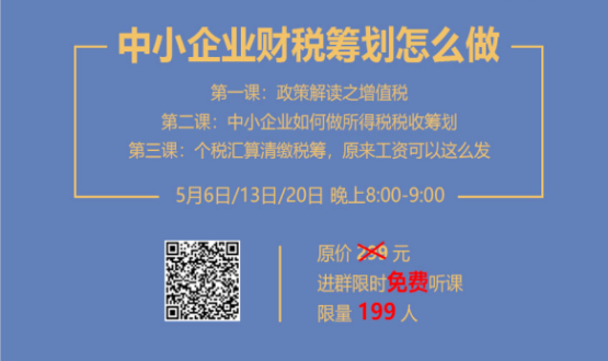 專家手把手教你做中小企業(yè)財(cái)稅籌劃！今晚20:00--21:00，不見(jiàn)不散！
