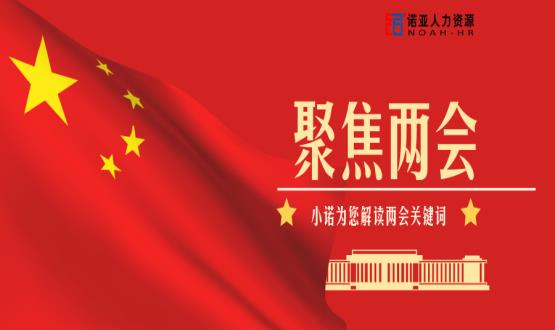 小諾解讀兩會(huì)|穩(wěn)就業(yè)、社保稅費(fèi)減免、扶持中小微企業(yè)……你關(guān)注的內(nèi)容都在這里！