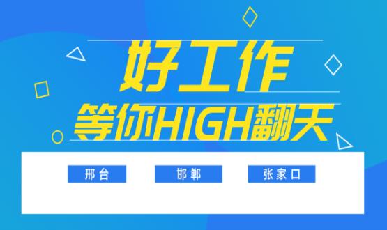 C位以待，職等你來！邯鄲、邢臺、張家口10000+名企高薪崗位隨你pick......