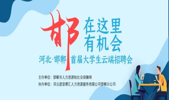【全城尋人】邯鄲大事件！2000余個崗位在尋你，高薪+各種好福利！