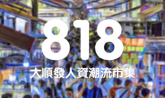 諾亞德匯818最in人資狂歡節(jié)，今年不