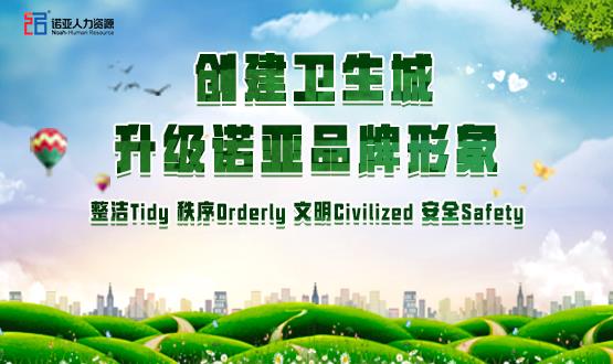 勠力同心，攻堅(jiān)創(chuàng)衛(wèi)！諾亞人力資源高質(zhì)量開展創(chuàng)衛(wèi)工作