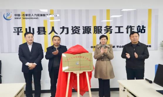 筑起創(chuàng)新人才高地 | 平山縣人力資源服務(wù)工作站揭牌成立！