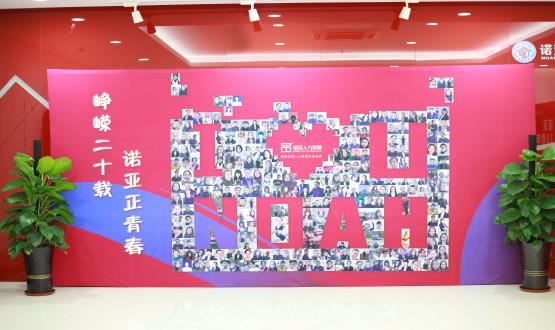 廿載奮斗路，啟航新征程——諾亞二十周年慶典暨表彰大會圓滿舉辦！