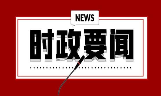 開年第一課，習(xí)近平講了這些重點(diǎn)