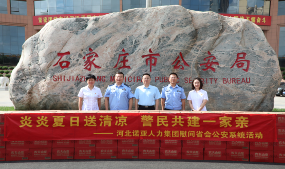 炎炎夏日送清涼 警民共建一家親 | 諾亞人力為省會(huì)公安送福利！
