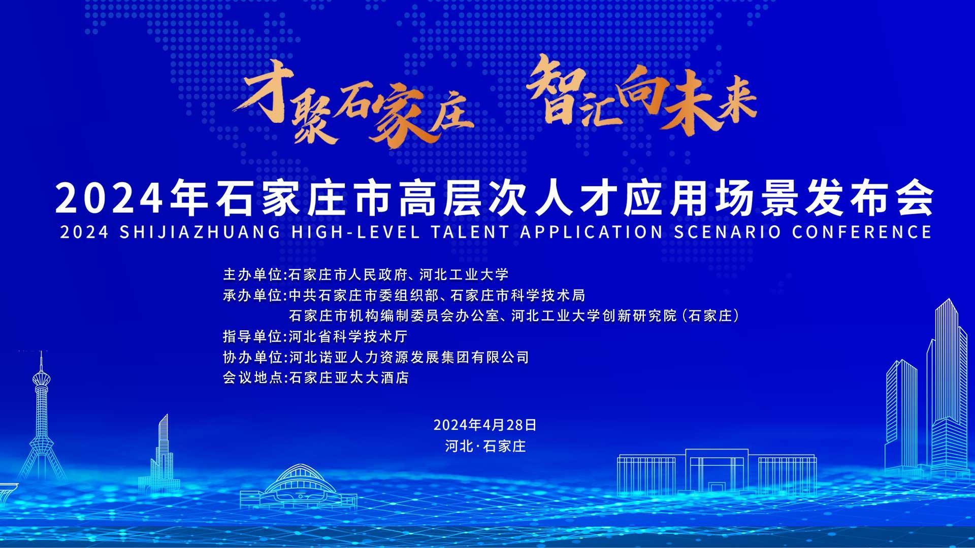 【才聚石家莊 智匯向未來】2024年石家莊市高層次人才應(yīng)用場景   發(fā)布會誠邀您參會！