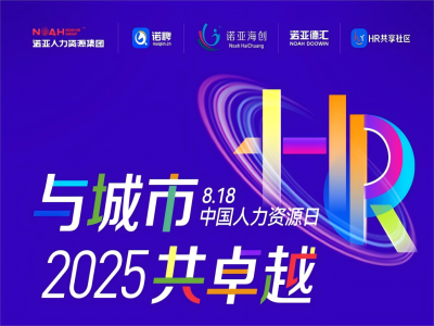 與城市·共卓越 | 8·18中國人力資源日系列活動來嘍，文末有驚喜~