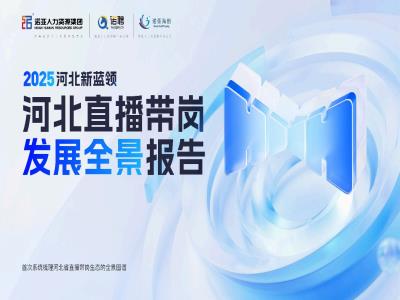 HRECO丨一圖讀懂《2025河北新藍(lán)領(lǐng)河北直播帶崗發(fā)展全景報告》，免費(fèi)下載報告全文！