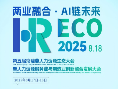 兩業(yè)融合·AI 鏈未來丨2025HRECO 第五屆人力資源生態(tài)大會開始報名啦！