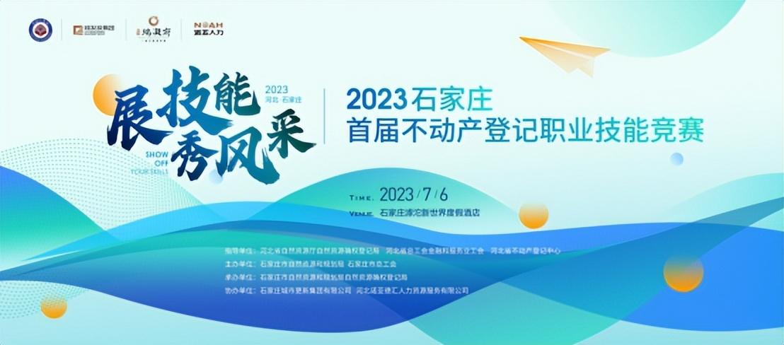 展風(fēng)采 秀技能 | 石家莊首屆不動產(chǎn)登記職業(yè)技能競賽投票通道開啟啦！